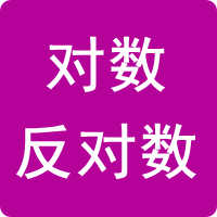 对数/反对数计算器_对数/反对数在线计算工具